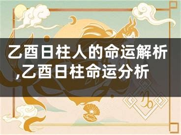 日柱 乙酉|乙酉日最好的八字组合 乙酉日柱